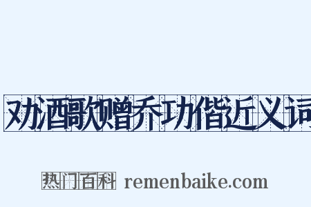 劝酒歌赠乔功偕近义词是什么意思的图片